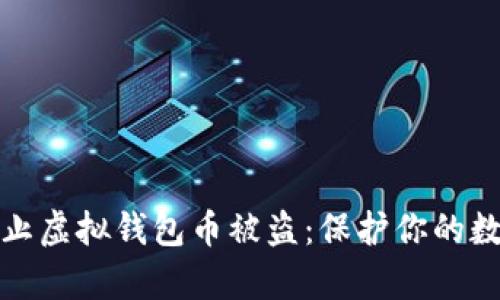 如何有效防止虚拟钱包币被盗：保护你的数字资产安全