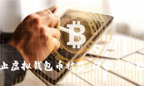 如何有效防止虚拟钱包币被盗：保护你的数字资产安全