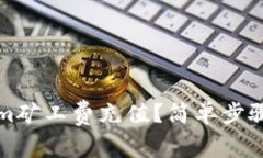 如何为Tokenim矿工费充值？