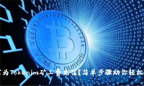 如何为Tokenim矿工费充值？简单步骤助你轻松完成
