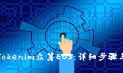 如何通过Tokenim众筹EOS：详