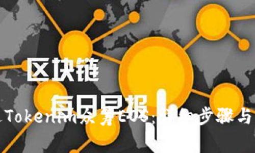 如何通过Tokenim众筹EOS：详细步骤与注意事项