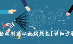 手机上如何轻松创建以太