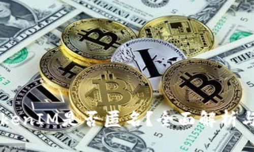 以太坊TokenIM是否匿名？全面解析与使用指南