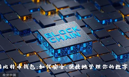 老猫比特币钱包：如何安全、便捷地管理你的数字资产