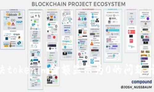 如何解决tokenim金额显示为0的问题：详细指南