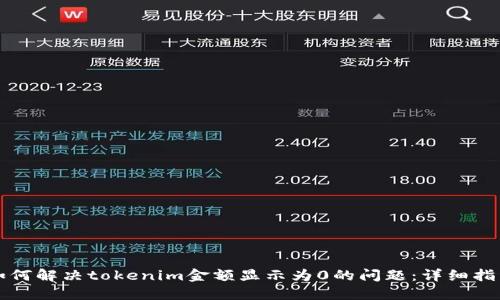 如何解决tokenim金额显示为0的问题：详细指南