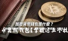 如何选择安全的比特币离