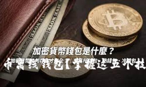 如何选择安全的比特币离线钱包？掌握这五个技巧保护你的数字资产