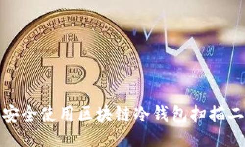 如何安全使用区块链冷钱包扫描二维码