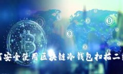 如何安全使用区块链冷钱