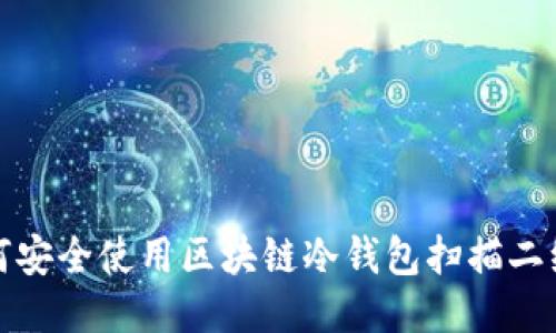 如何安全使用区块链冷钱包扫描二维码