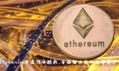 如何使用Tokenim开启代币授