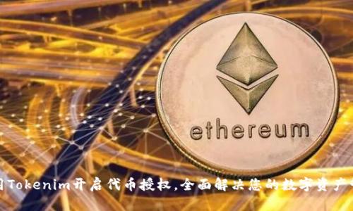 如何使用Tokenim开启代币授权，全面解决您的数字资产管理问题