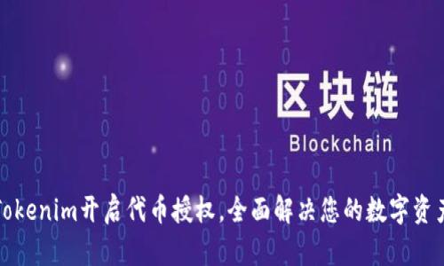 如何使用Tokenim开启代币授权，全面解决您的数字资产管理问题