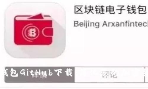 以太坊钱包GitHub下载：简化您的加密货币管理