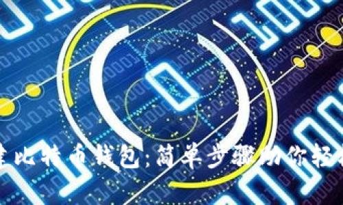 如何用手机创建比特币钱包：简单步骤助你轻松管理数字资产