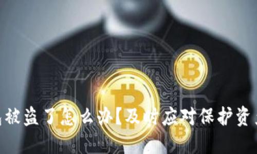 Tokenim钱包被盗了怎么办？及时应对保护资产的实用指南
