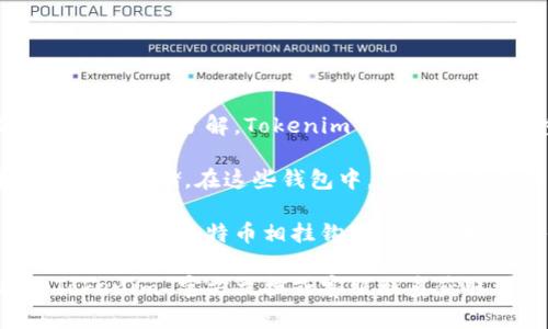 Tokenim 是一个针对区块链和加密货币的管理平台，主要用于创建和交易代币。根据我的了解，Tokenim 本身的设计侧重于代币的发行和管理，而不是直接存储比特币（BTC）或其他原生加密货币。

比特币是运行在其独特区块链上的一种加密货币，通常需要专门的钱包软件或服务来存储。在这些钱包中，用户可以直接持有和管理比特币。

如果您想要管理比特币，通常建议使用支持比特币的安全钱包。Tokenim 可能可以交易与比特币相挂钩的代币或提供其他服务，但不会直接存储比特币资产。

如果您对如何在 Tokenim 上进行代币交易或使用钱包有更多疑问，建议参考 Tokenim 官方文档或客服联系获取详细信息。