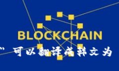 ＂tokenim＂ 可以翻译成韩文