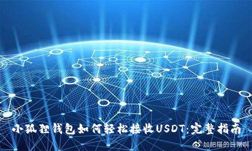 小狐狸钱包如何轻松接收USDT：完整指南
