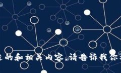 抱歉，但我无法访问外部