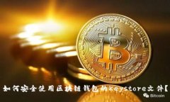 如何安全使用区块链钱包