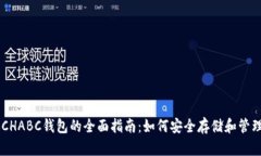 2023年BCHABC钱包的全面指南