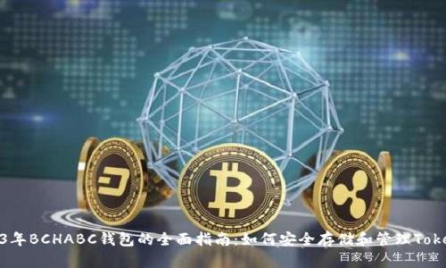 2023年BCHABC钱包的全面指南：如何安全存储和管理Tokenim