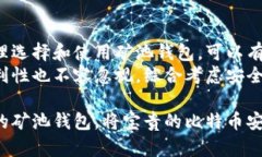 比特币矿池钱包：如何选