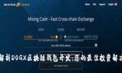全面解析DOGX区块链钱包开