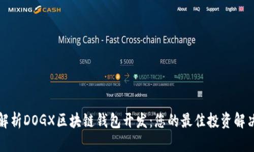 全面解析DOGX区块链钱包开发：您的最佳投资解决方案