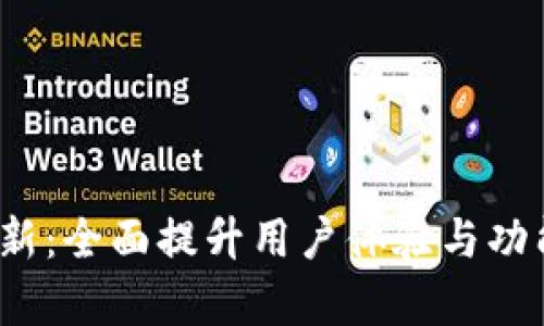 Tokenim 2.0更新：全面提升用户体验与功能，解决你的痛点
