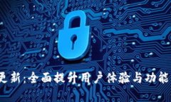 Tokenim 2.0更新：全面提升用