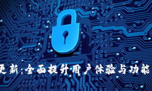 Tokenim 2.0更新：全面提升用户体验与功能，解决你的痛点
