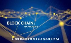 如何选择和安全地打开自
