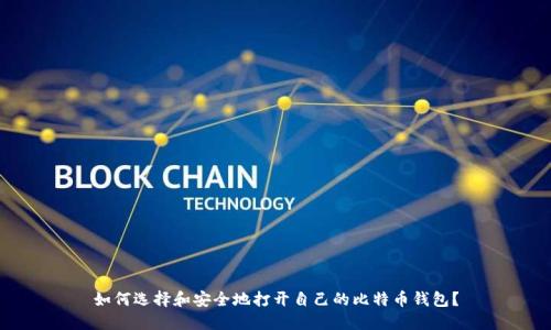 如何选择和安全地打开自己的比特币钱包？