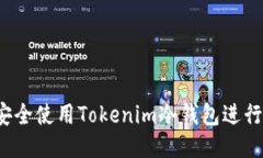 如何安全使用Tokenim冷钱包