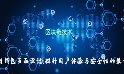 区块链钱包页面设计：提升用户体验与安全性的最佳实践