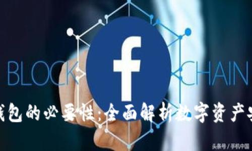 使用比特币钱包的必要性：全面解析数字资产安全与便捷性