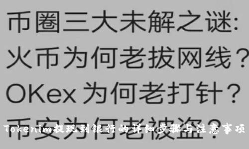 Tokenim提现到银行的详细步骤与注意事项