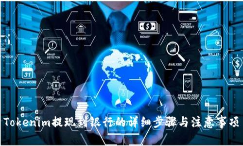Tokenim提现到银行的详细步骤与注意事项