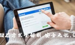 比特币钱包数据储存方式