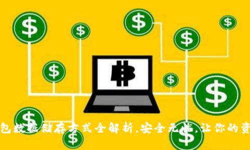 比特币钱包数据储存方式全解析，安全无忧，让你的资产更放心