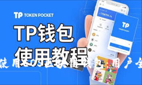 如何安全使用EOS区块链钱包：用户全方位指南