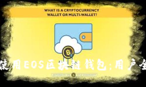 如何安全使用EOS区块链钱包：用户全方位指南