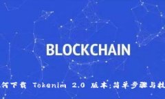 如何下载 Tokenim 2.0 版本：