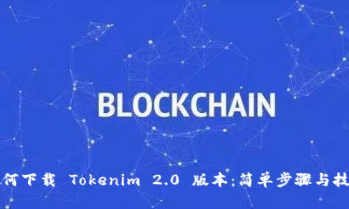 如何下载 Tokenim 2.0 版本：简单步骤与技巧