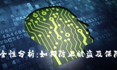 USDT冷钱包安全性分析：如