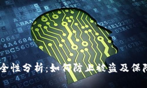 USDT冷钱包安全性分析：如何防止被盗及保障加密资产安全